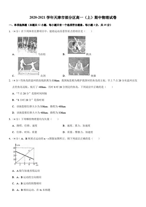 2020-2021学年天津市部分区高一(上)期中物理试卷