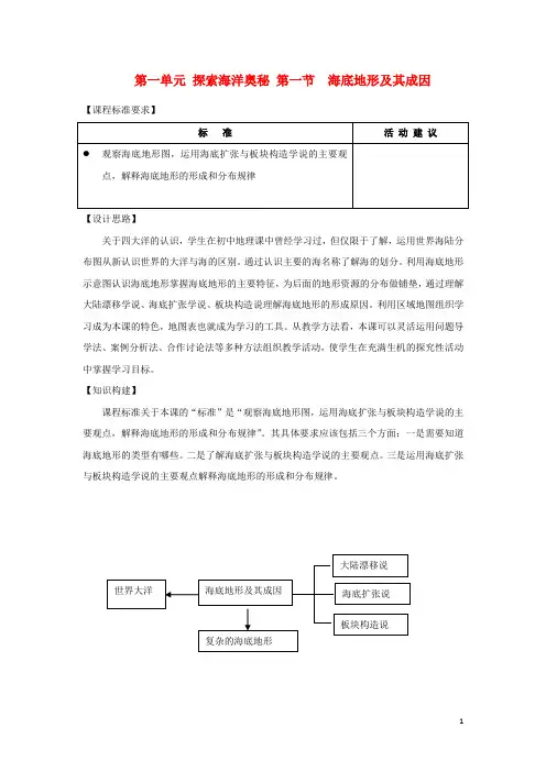 江苏省扬州市高中地理 第一单元 探索海洋奥秘 1.1 海底地形及其成因教案 鲁教版选修2