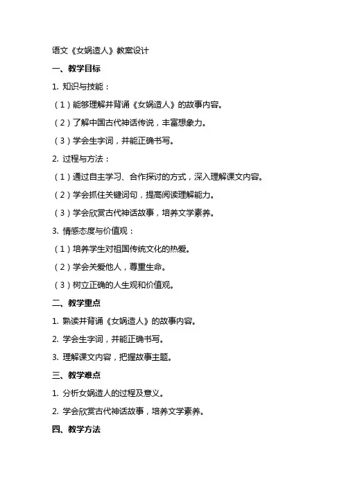 语文女娲造人的教案设计