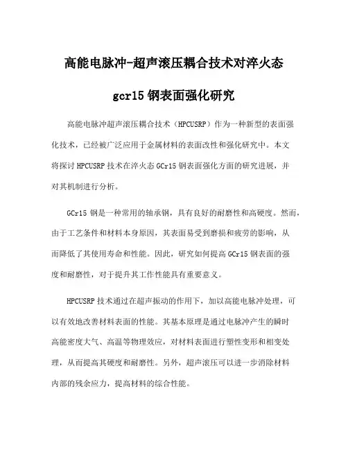 高能电脉冲-超声滚压耦合技术对淬火态gcr15钢表面强化研究