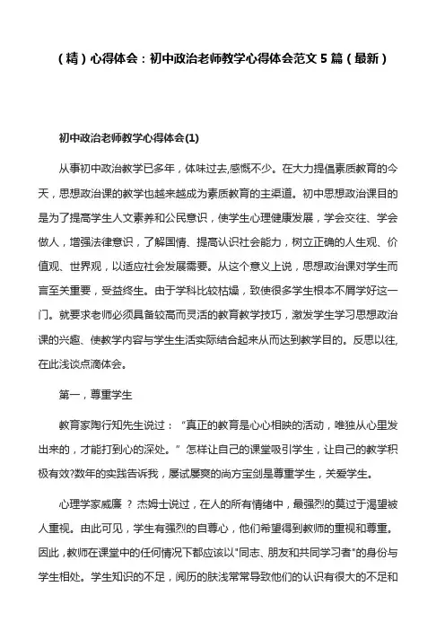 (精)心得体会：初中政治老师教学心得体会范文5篇(最新)