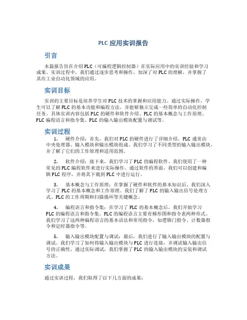 plc应用实训报告