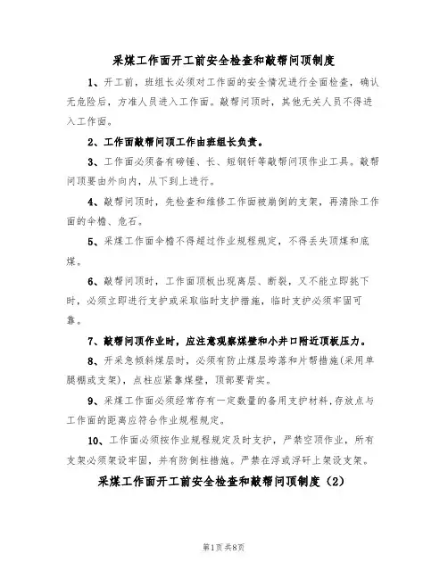 采煤工作面开工前安全检查和敲帮问顶制度（5篇）