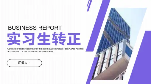 挑战自我新员工转正述职报告实习期心得体会报告PPT模板课件