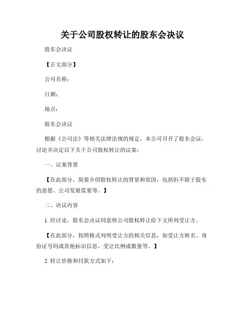 关于公司股权转让的股东会决议