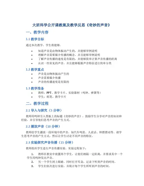 大班科学公开课教案及教学反思《奇妙的声音》