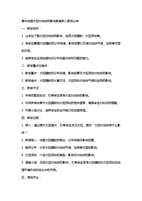 高中地理太阳对地球的影响教案新人教版必修