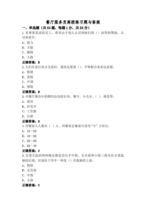 餐厅服务员高级练习题与答案