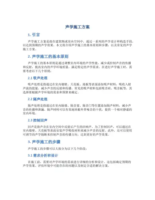 声学施工方案