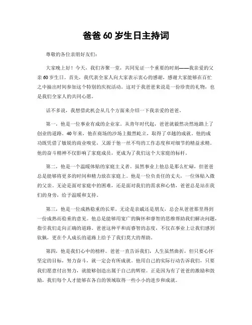 爸爸60岁生日主持词