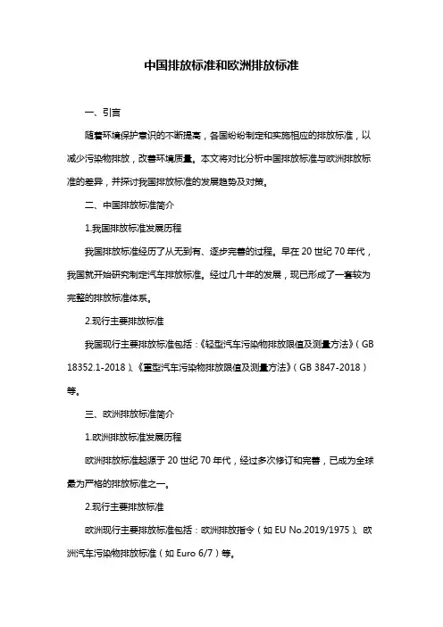 中国排放标准和欧洲排放标准