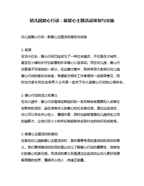 幼儿园爱心行动：献爱心主题活动策划与实施