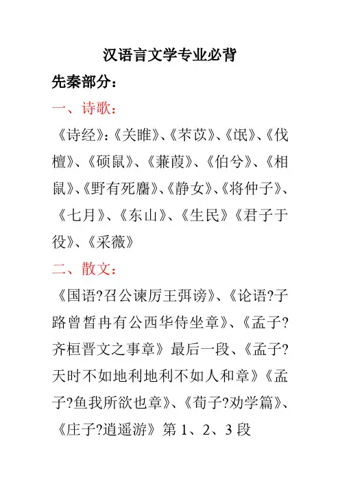 汉语言文学专业必背教学提纲