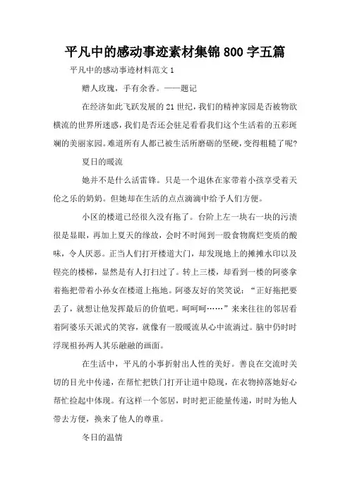 平凡中的感动事迹素材集锦800字五篇