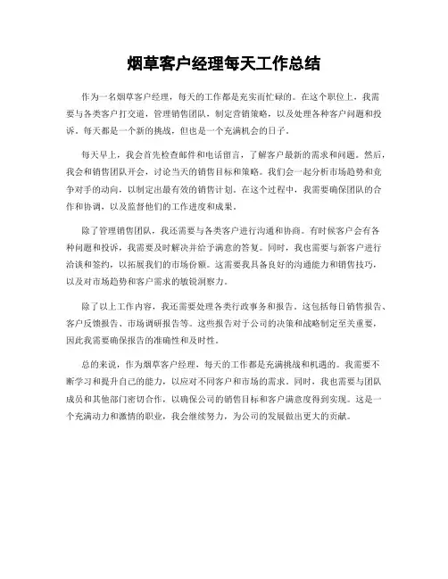 烟草客户经理每天工作总结