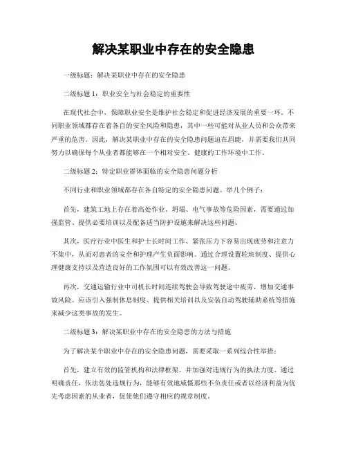 解决某职业中存在的安全隐患