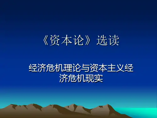 [精品]《资本论》选读导论、第一章