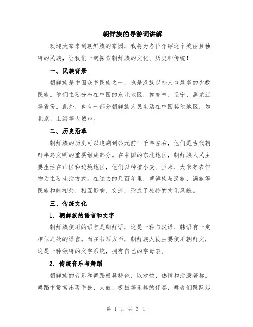 朝鲜族的导游词讲解