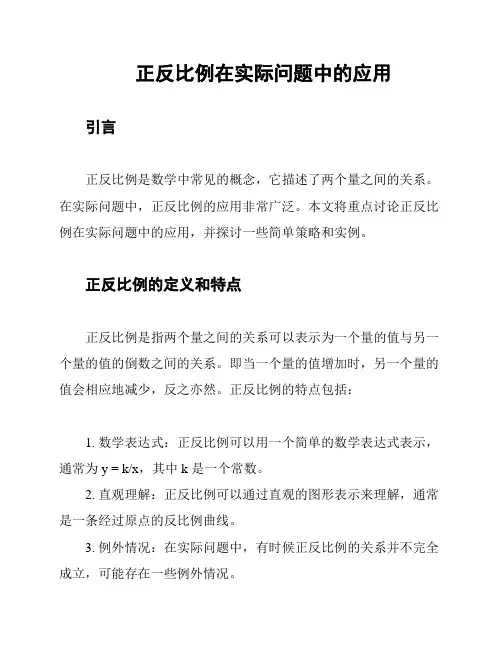 正反比例在实际问题中的应用