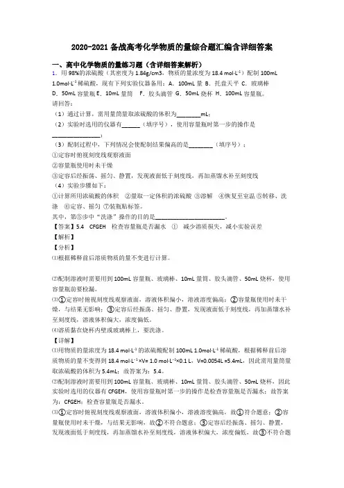 2020-2021备战高考化学物质的量综合题汇编含详细答案