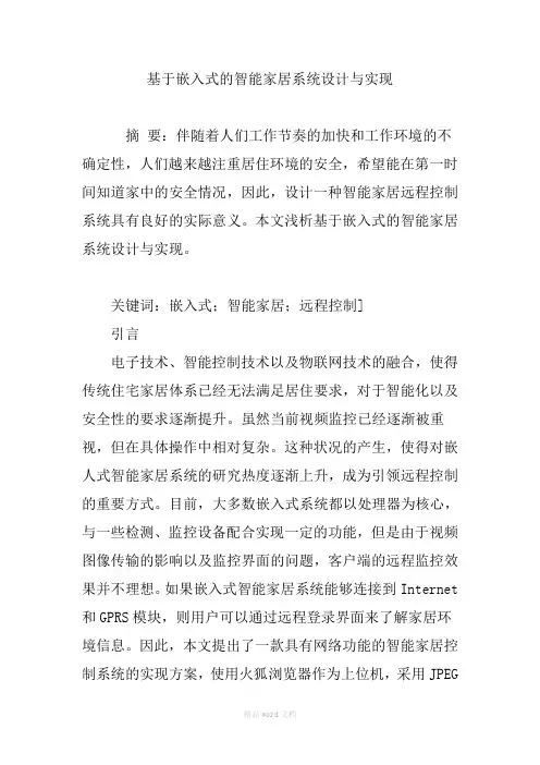 基于嵌入式的智能家居系统设计与实现