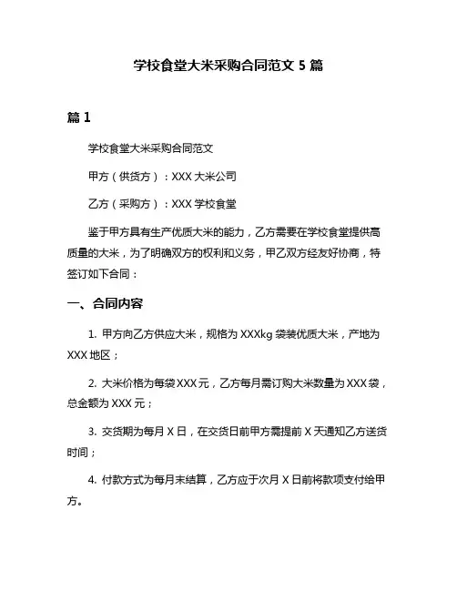 学校食堂大米采购合同范文5篇
