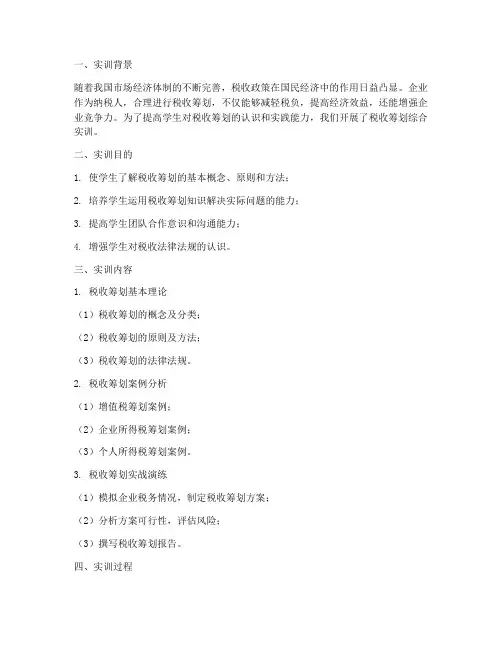 税收筹划综合实训报告