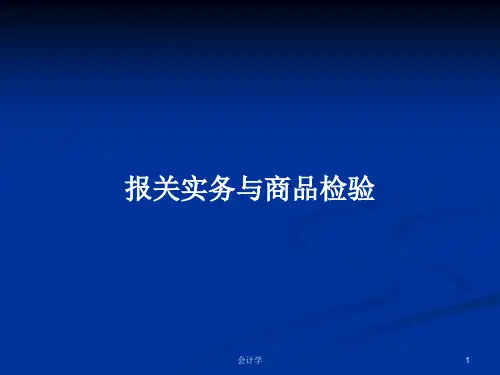 报关实务与商品检验PPT教案
