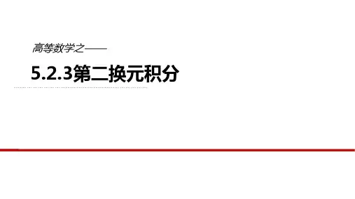 高等数学第二换元法