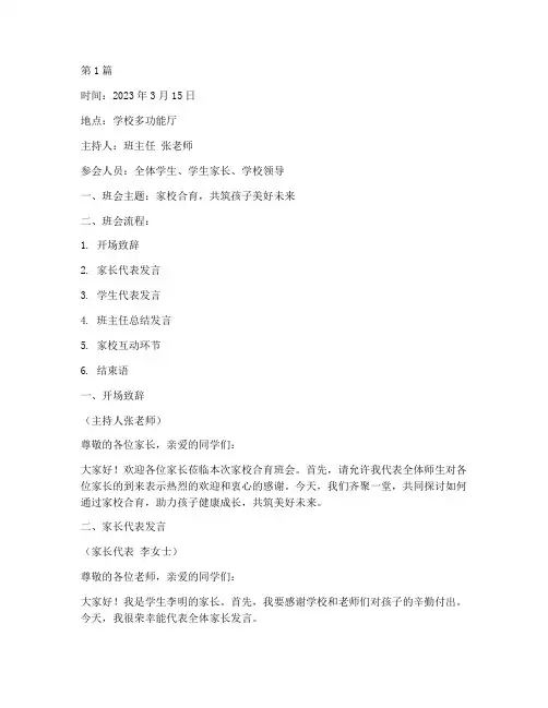 家校合育班会记录(2篇)