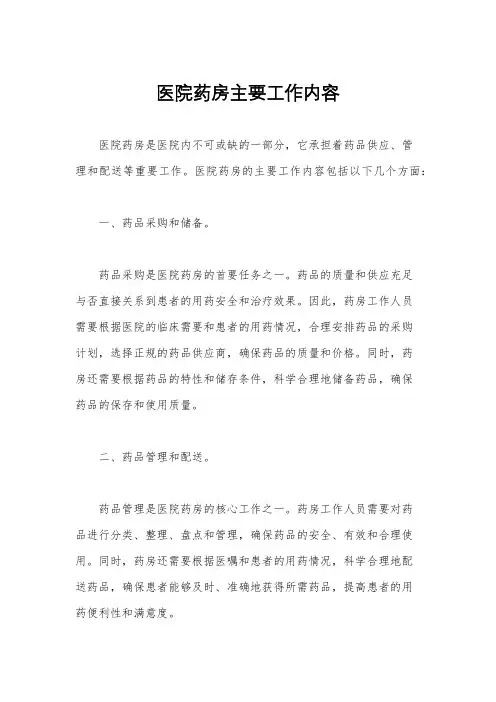 医院药房主要工作内容