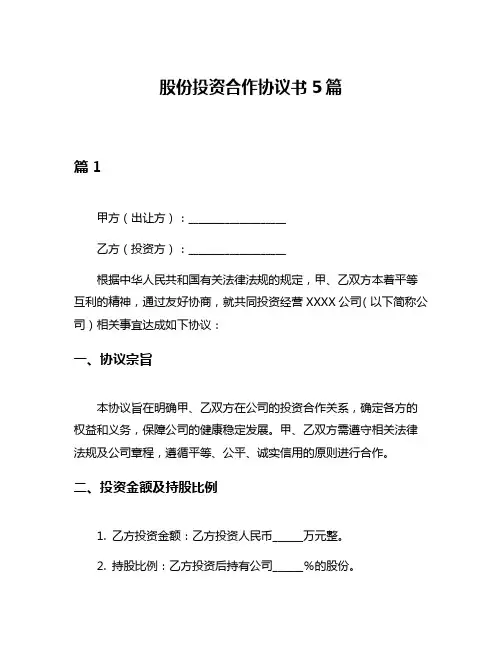 股份投资合作协议书5篇