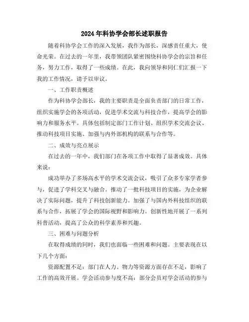 2024年科协学会部长述职报告