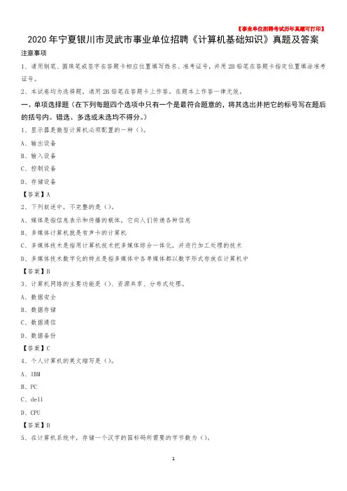 2020年宁夏银川市灵武市事业单位招聘《计算机基础知识》真题及答案