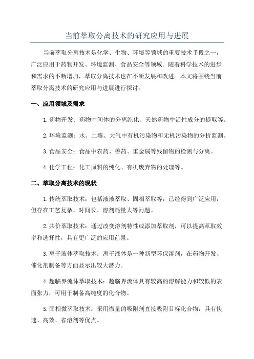 当前萃取分离技术的研究应用与进展