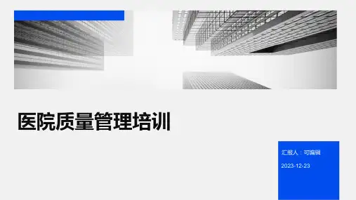 医院质量管理培训ppt