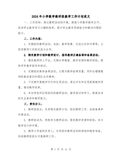 2024年小学数学教研组教学工作计划范文（4篇）
