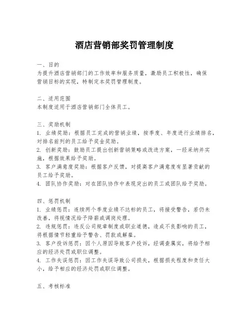 酒店营销部奖罚管理制度