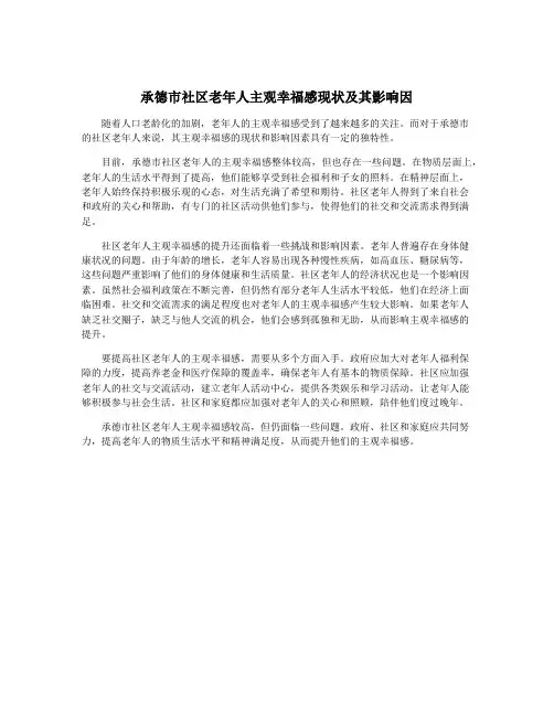 承德市社区老年人主观幸福感现状及其影响因