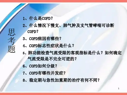 慢性支气管炎与慢性阻塞性肺部疾病PPT课件