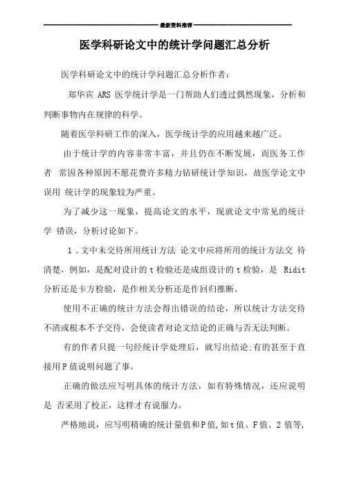 医学科研论文中的统计学问题汇总分析