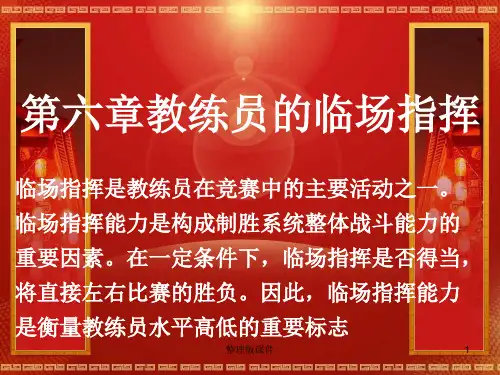 第六章教练员的临场指挥ppt课件