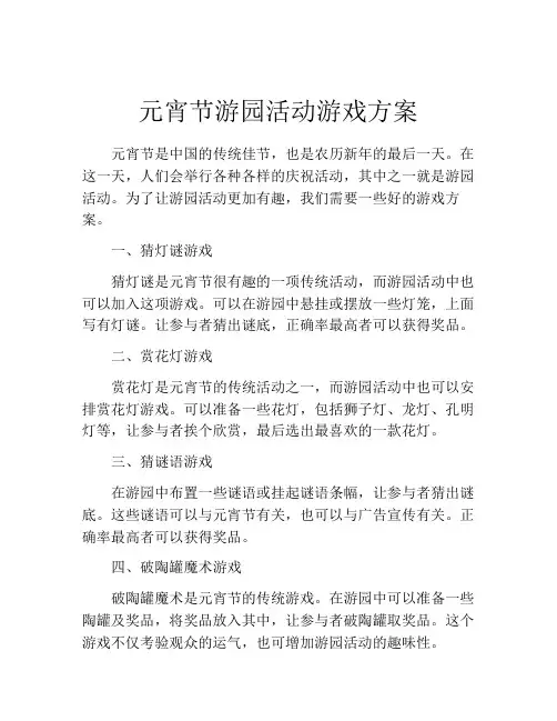 元宵节游园活动游戏方案