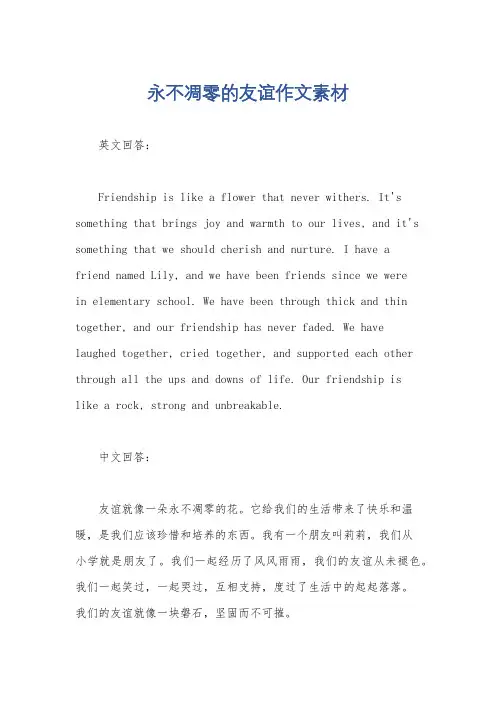 永不凋零的友谊作文素材