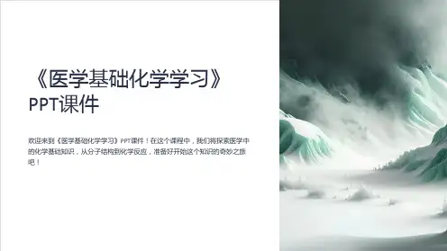 《医学基础化学学习》课件
