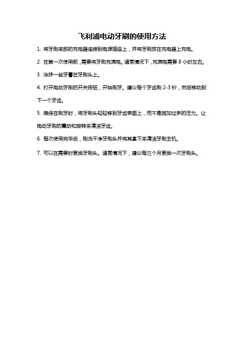 飞利浦电动牙刷的使用方法