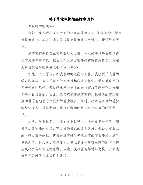 关于毕业生提前离校申请书