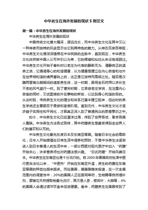 中华养生在海外发展的现状5则范文