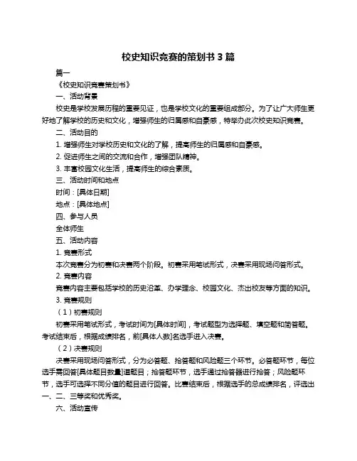 校史知识竞赛的策划书3篇