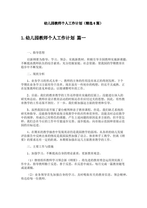 幼儿园教师个人工作计划(精选6篇)
